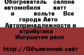 Обогреватель   салона  автомобиля  300 ватт,  12   и   24    вольта. - Все города Авто » Автопринадлежности и атрибутика   . Ингушетия респ.